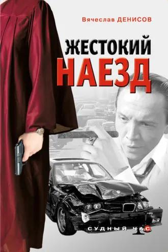 Обложка книги «Жестокий наезд»