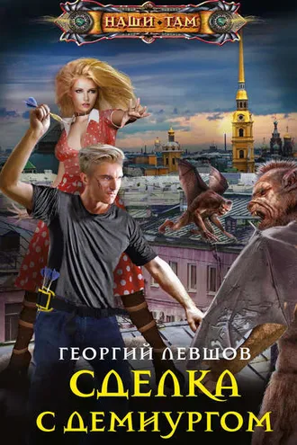 Обложка книги «Сделка с демиургом»