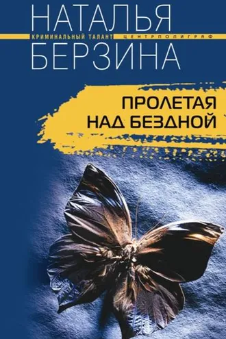 Обложка книги «Пролетая над бездной»
