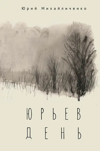 Обложка книги «Юрьев день»