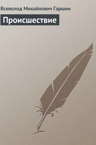 Обложка книги «Происшествие»