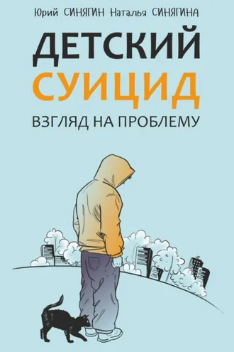 Обложка книги «Детский суицид. Взгляд на проблему»