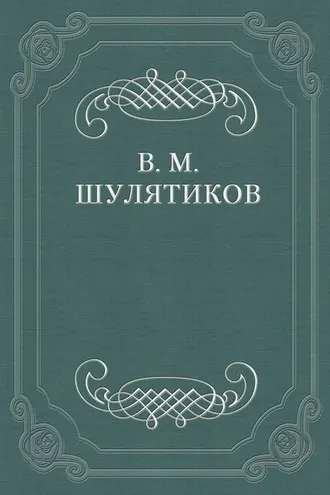 Обложка книги «Из теории и практики классовой борьбы: Происхождение командующих классов. Основы их идеологии. Вопрос об интеллигенции.»