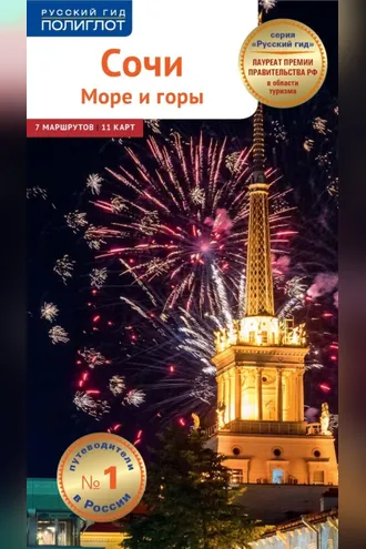 Обложка книги «Сочи. Море и горы. Путеводитель»