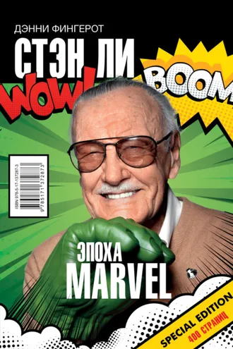 Обложка книги «Стэн Ли. Эпоха Marvel»