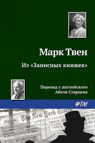 Обложка книги «Из «Записных книжек»»