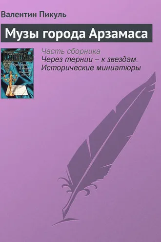 Обложка книги «Музы города Арзамаса»