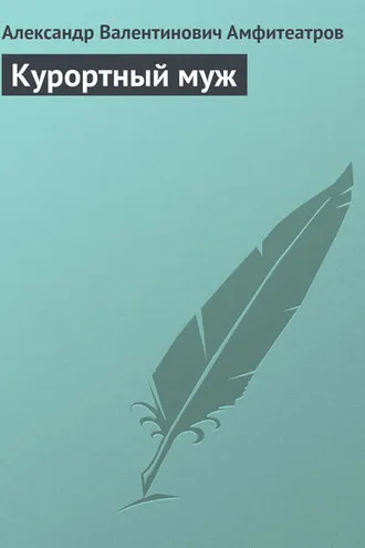 Обложка книги «Курортный муж»