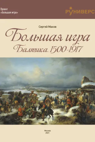 Обложка книги «Большая игра на Балтике 1500 – 1917 гг.»