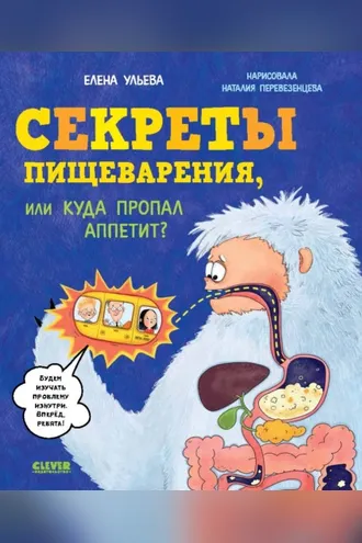 Обложка книги «Секреты пищеварения, или Куда пропал аппетит?»