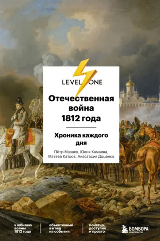 Обложка книги «Отечественная война 1812 года. Хроника каждого дня»