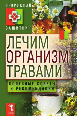 Обложка книги «Лечим организм травами. Полезные советы и рекомендации»