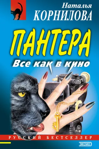 Обложка книги «Все как в кино»
