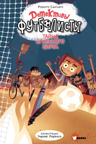 Обложка книги «Детективы-футболисты. Тайна огненного цирка»