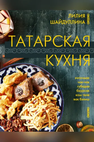 Обложка книги «Татарская кухня»
