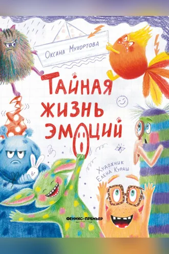 Обложка книги «Тайная жизнь эмоций»