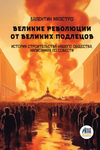 Обложка книги «Великие Революции от Великих Подлецов. Книга 5»