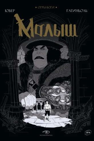 Обложка книги «Огры-Боги. Малыш»