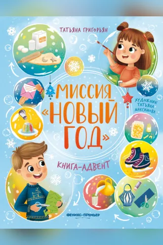 Обложка книги «Миссия «Новый год»»