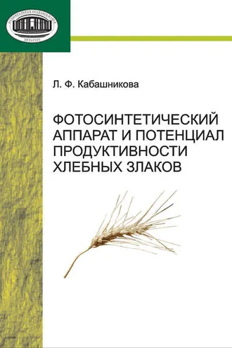 Обложка книги «Фотосинтетический аппарат и потенциал продуктивности хлебных злаков»