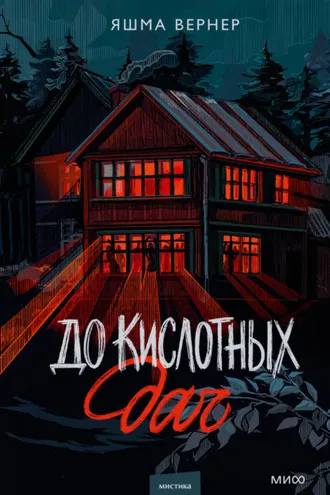 Обложка книги «До кислотных дач»