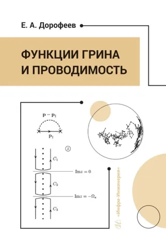Обложка книги «Функции Грина и проводимость»