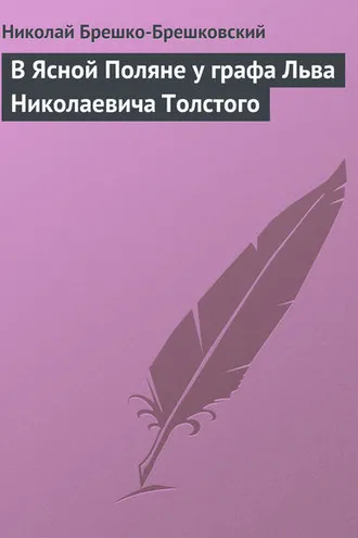 Обложка книги «В Ясной Поляне у графа Льва Николаевича Толстого»