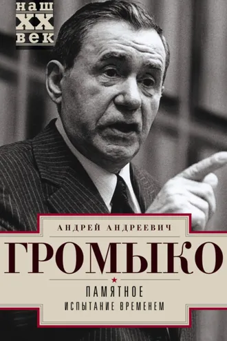 Обложка книги «Памятное. Испытание временем. Книга 2»