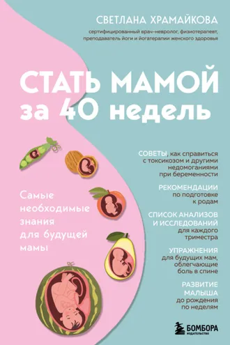 Обложка книги «Стать мамой за 40 недель. Самые необходимые знания для будущей мамы»