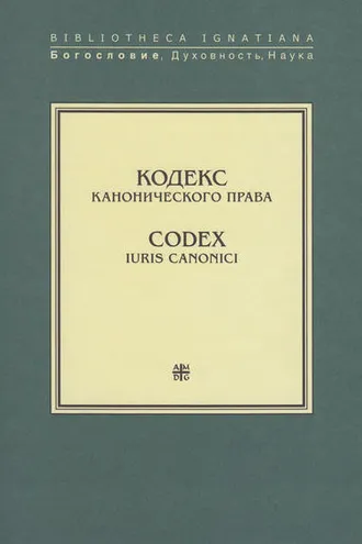 Обложка книги «Кодекс канонического права / Codex Iuris Canonici»