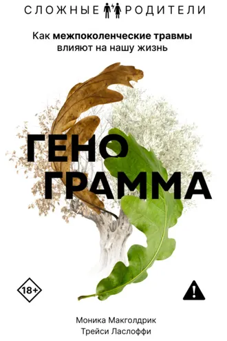 Обложка книги «Генограмма. Как межпоколенческие травмы влияют на нашу жизнь»