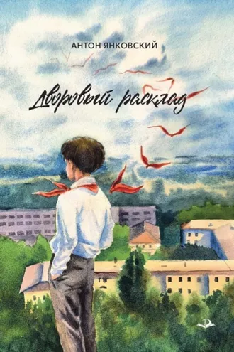 Обложка книги «Дворовый расклад»