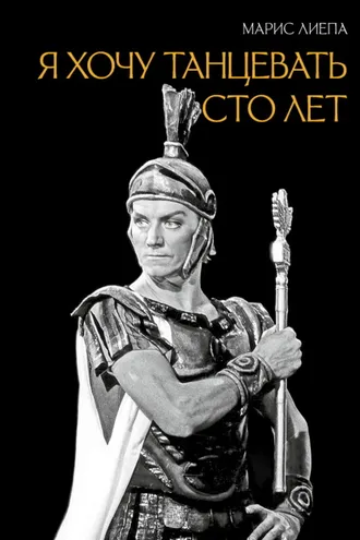 Обложка книги «Я хочу танцевать сто лет»