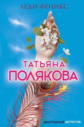 Обложка книги «Леди Феникс»
