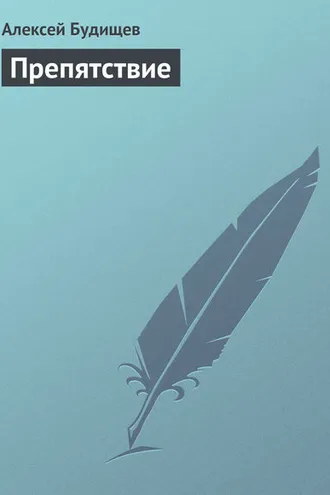Обложка книги «Препятствие»
