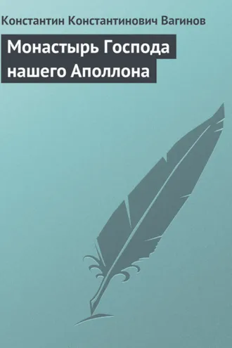 Обложка книги «Монастырь Господа нашего Аполлона»