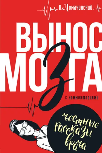 Обложка книги «Вынос мозга. С комментариями»
