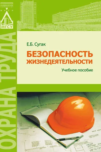 Обложка книги «Безопасность жизнедеятельности (раздел «Охрана труда в строительстве»)»