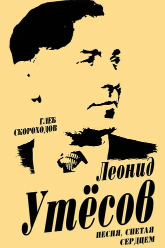 Обложка книги «Леонид Утесов. Песня, спетая сердцем»
