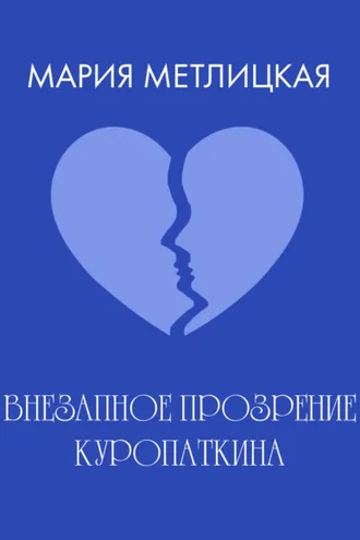 Обложка книги «Внезапное прозрение Куропаткина»