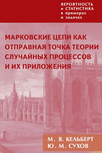 Обложка книги «Вероятность и статистика в примерах и задачах. Том 2. Марковские цепи как отправная точка теории случайных процессов и их приложения»