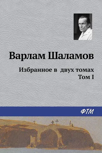Обложка книги «Избранное в двух томах. Том I»