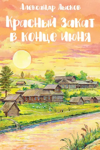 Обложка книги «Красный закат в конце июня»