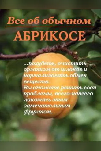 Обложка книги «Все об обычном абрикосе»