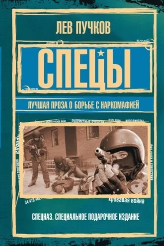 Обложка книги «Спецы: лучшая проза о борьбе с наркомафией»