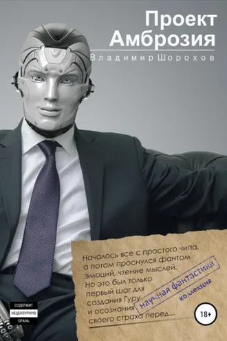 Обложка книги «Проект "Амброзия"»