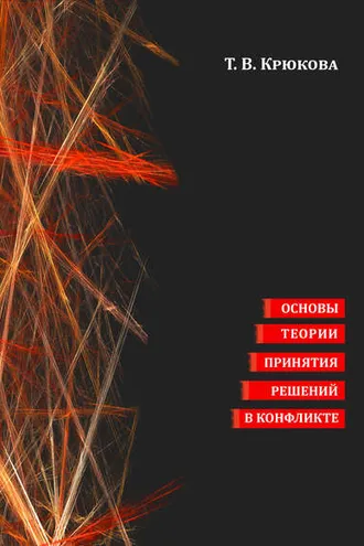 Обложка книги «Основы теории принятия решений в конфликте»
