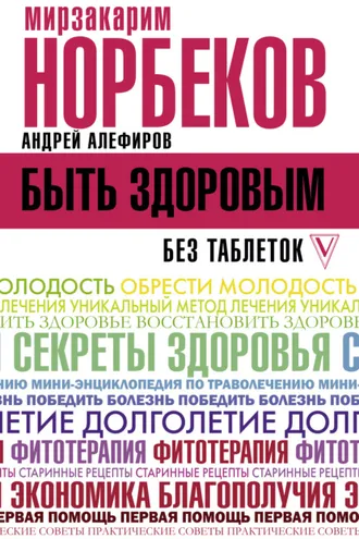 Обложка книги «Быть здоровым без таблеток»