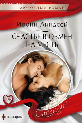 Обложка книги «Счастье в обмен на месть»