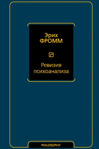 Обложка книги «Ревизия психоанализа»